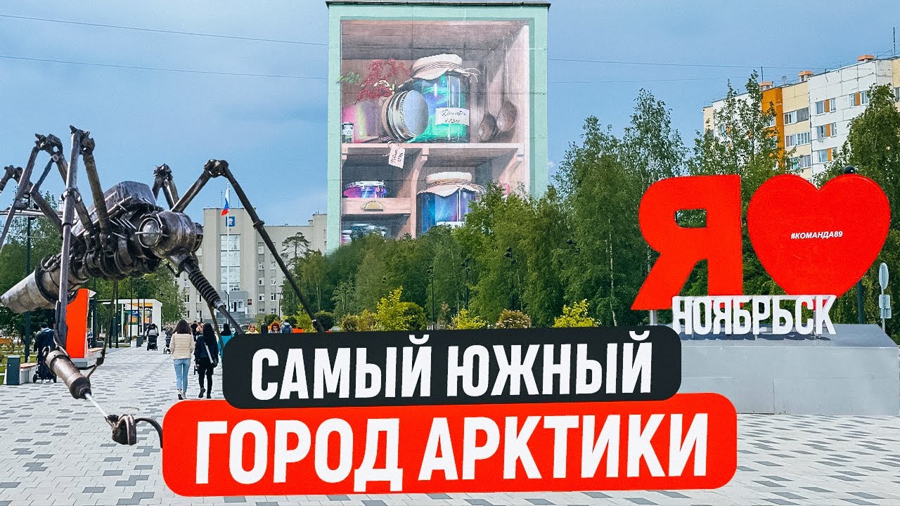 НОЯБРЬСК - САМЫЙ ЮЖНЫЙ ГОРОД АРКТИКИ. КАК ЖИВУТ В РОССИИ НА КРАЙНЕМ СЕВЕРЕ НА ЯМАЛЕ, ЯНАО