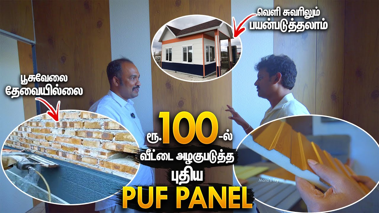 ரூ.100-ல் இவ்வளவு நன்மையா! New Technology PUF (KOR) PANELS for Home Interior & Exterior Elevation