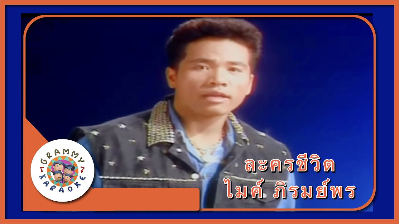 คาราโอเกะ ละครชีวิต - ไมค์ ภิรมย์พร [ Original Karaoke ]