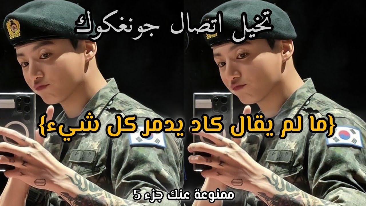 تخيل اتصال جونغكوك ما لم يقال كاد يدمر كل شيء [ممنوعة عنك] 5
