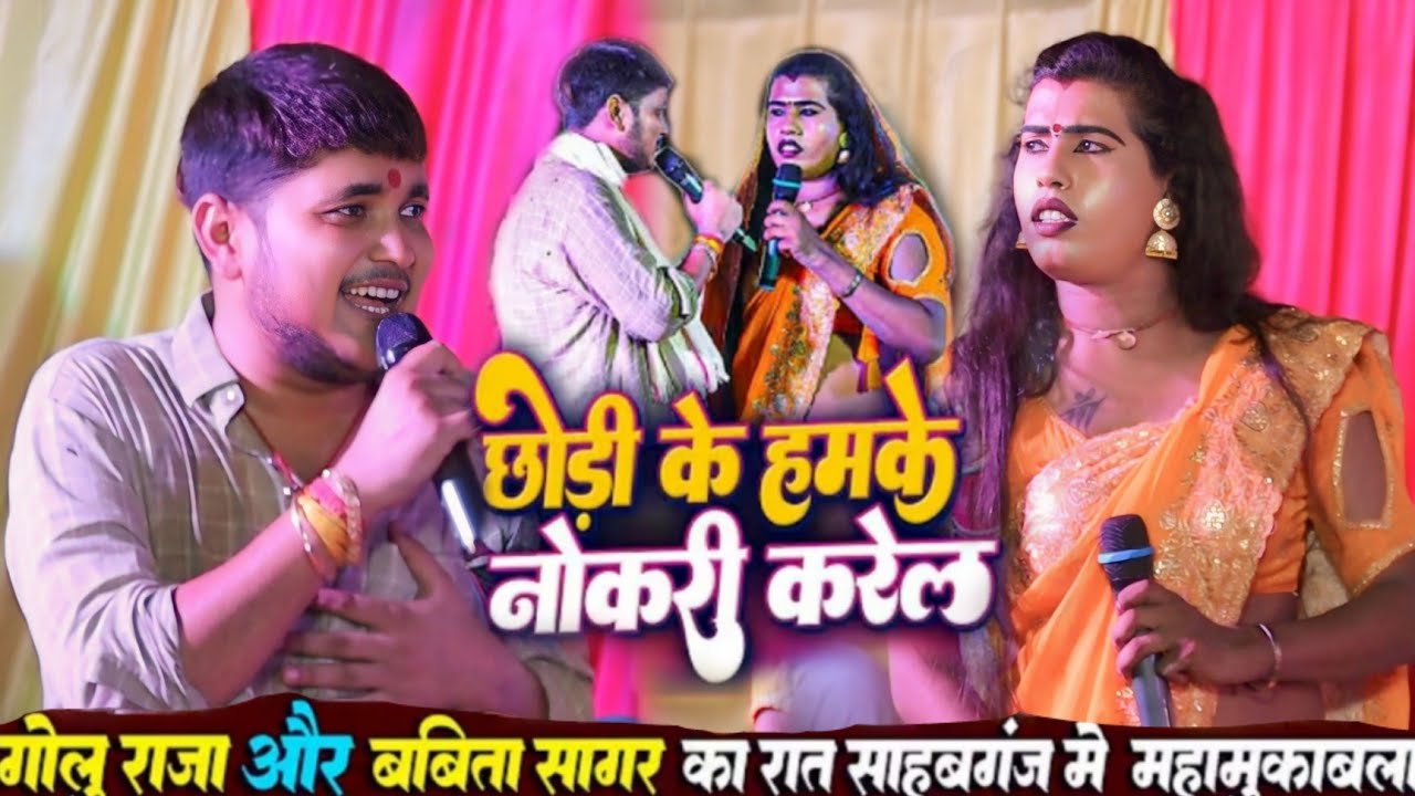 छोड़ी के हमके नोकरी करेल । #Golu Raja और #Babita Kinar । Chodi Ke Hamke Nokari Karela । #stage_show