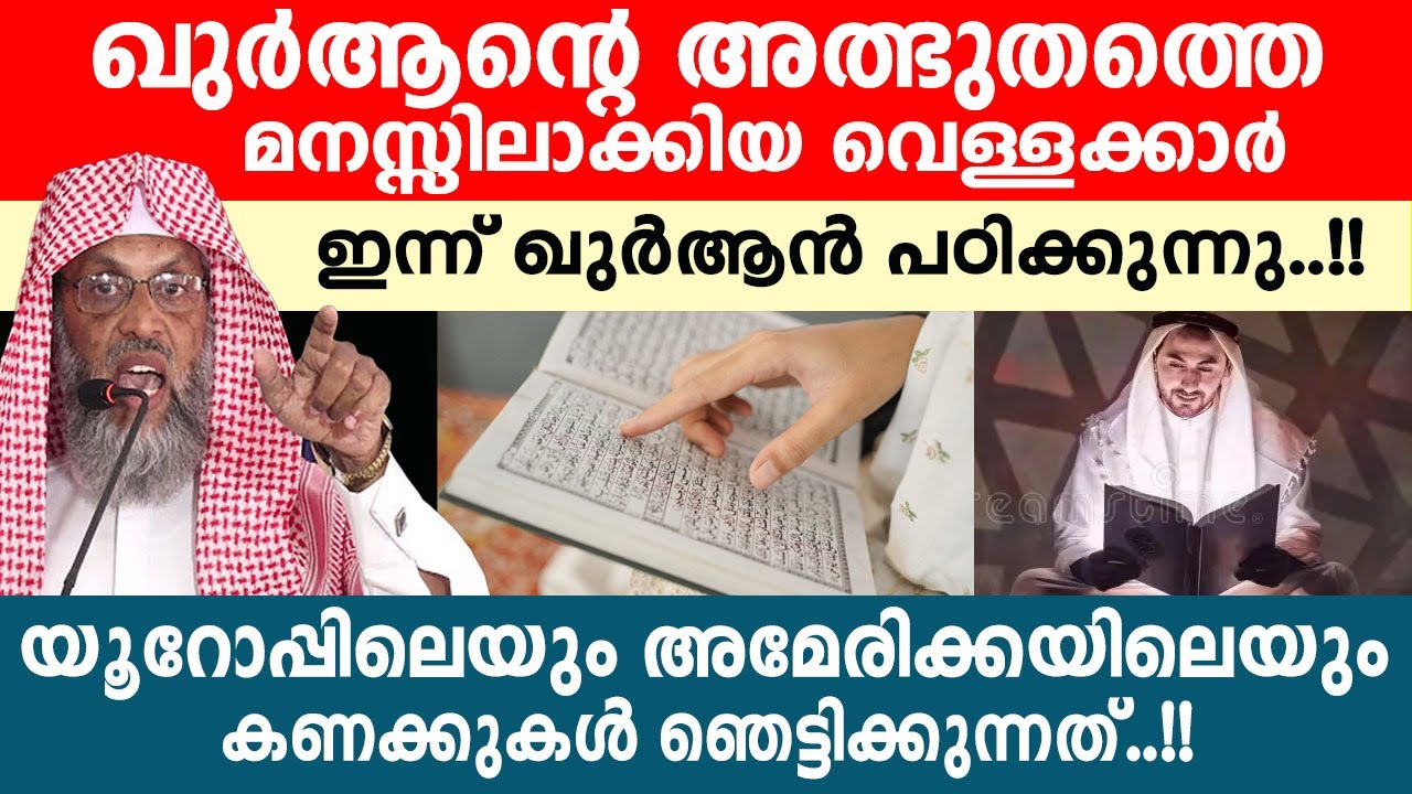 ഖുർആന്റെ അത്ഭുതത്തെ മനസ്സിലാക്കി അമേരിക്കയും യൂറോപ്പും ഇന്ന് ഖുർആൻ പഠിക്കുന്നു..!! അലിയാർ ഖാസിമി