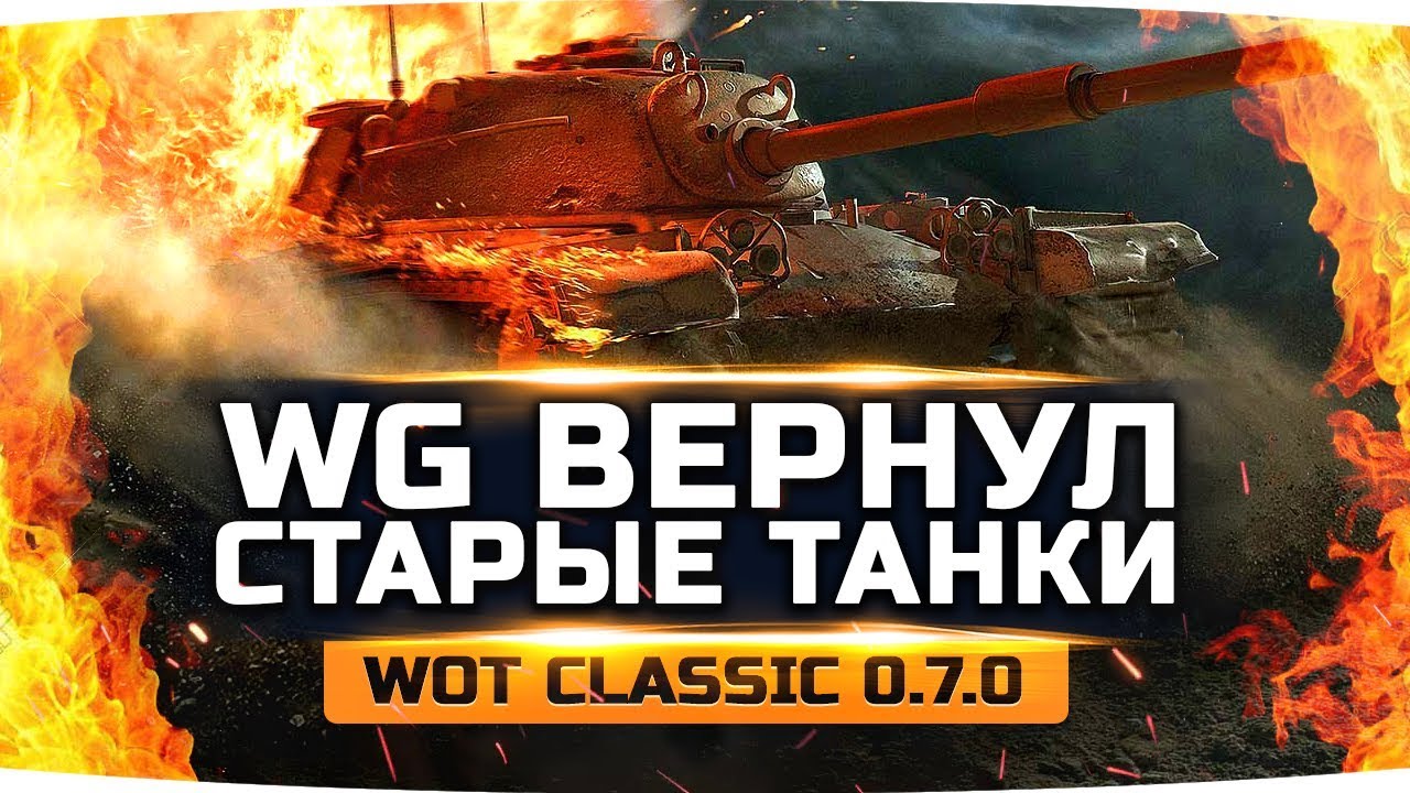 ВПЕРВЫЕ ИГРАЕМ В СТАРЫЕ ТАНКИ 0.7.0 ● Первый Тест нового WoT Classic