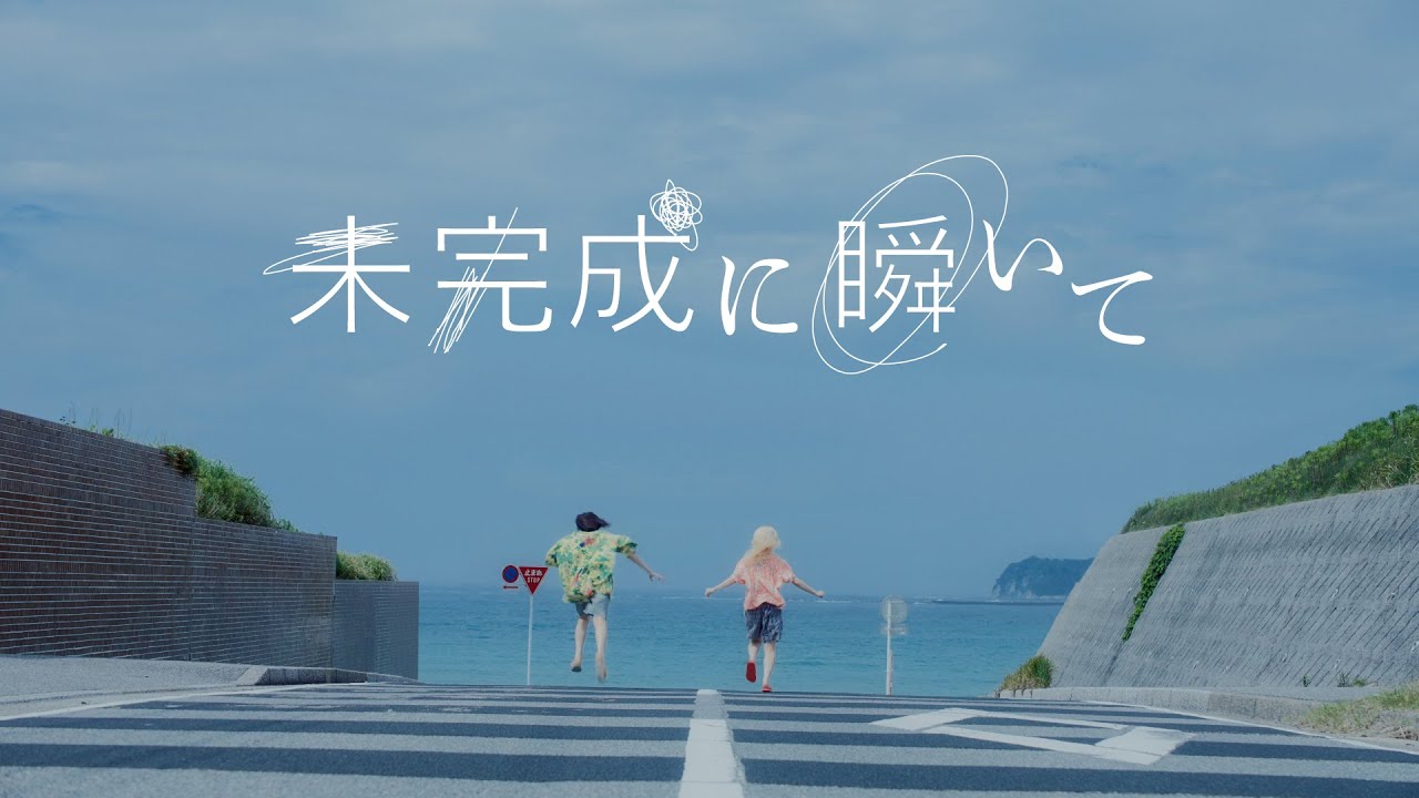 おいしくるメロンパン「未完成に瞬いて」Music Video