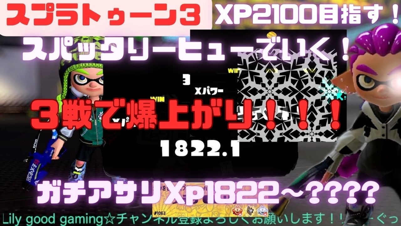【スプラトゥーン3】Xmatch  マニュコラ(スパッタリ－ヒュ－)　ガチアサリ1822~1???♯19（バトルの合間カット済み）
