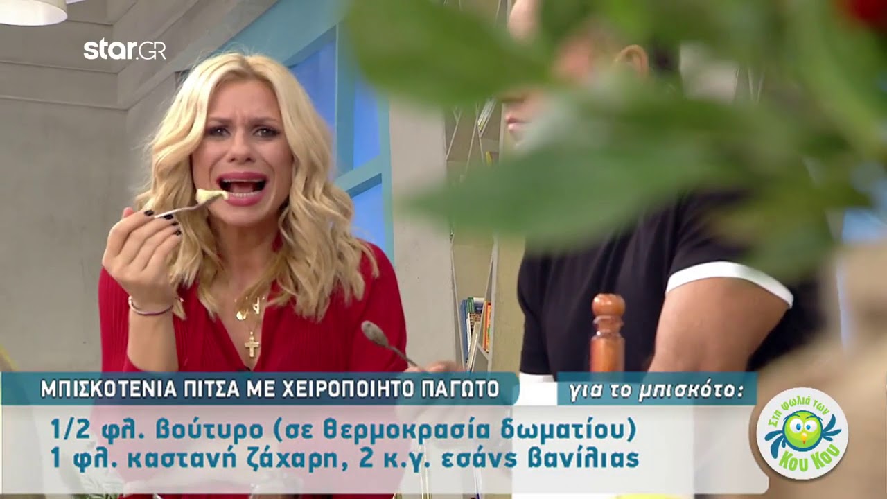O Βακιάρος φτιάχνει μπισκοτένια πίτσα με χειροποίητο παγωτό