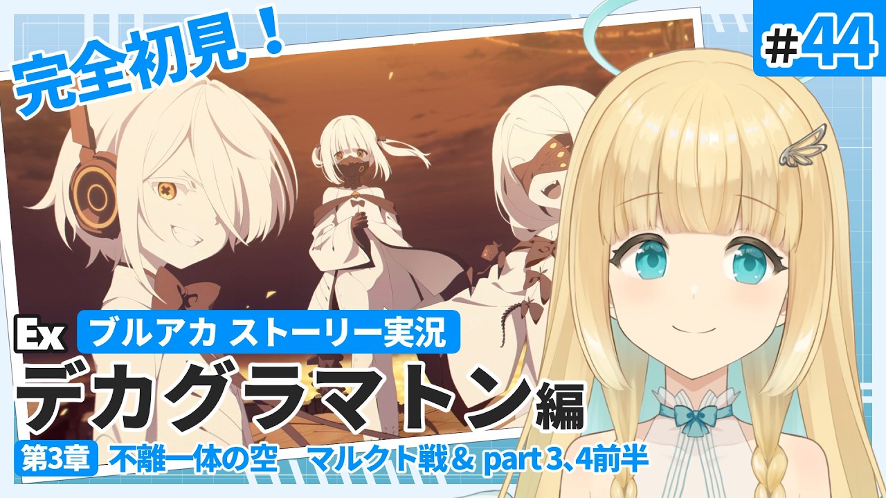 【初見ブルアカ】マルクトお姉さまとの闘い  /Ex デカグラマトン編 第3章　マルクト戦 & Part3～4前半　#ブルーアーカイブ 【Vtuber / 天衣ラエル】