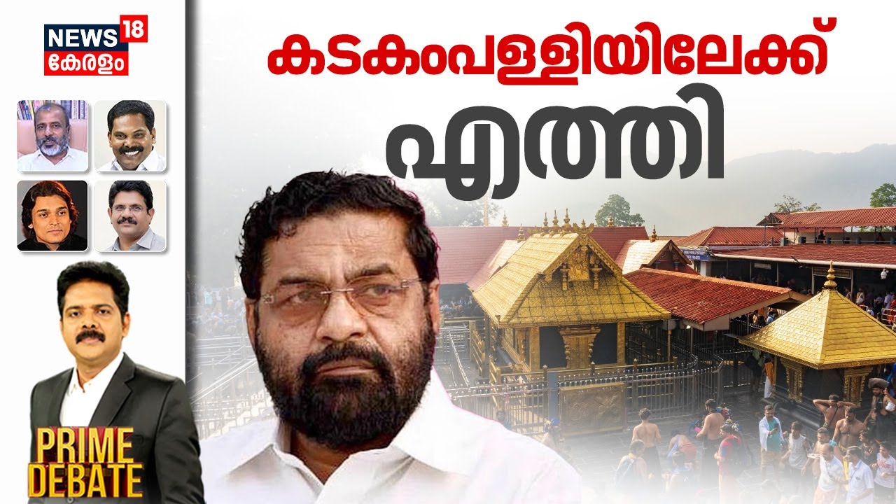 PRIME DEBATE HD LIVE | കടംകംപള്ളിയിലേക്ക് എത്തി | Sabarimala Gold Theft Case |  Kadakampalli