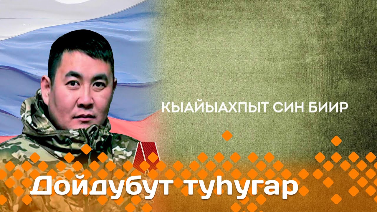 «Дойдубут туһугар»   (30.10.24)