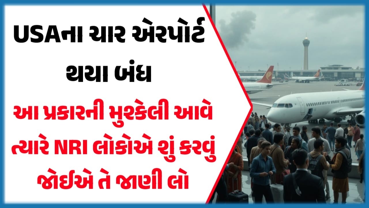 USAના ચાર એરપોર્ટ થયા બંધ || આ પ્રકારની મુશ્કેલી આવે ત્યારે NRI લોકોએ શું કરવું જોઈએ તે જાણી લો