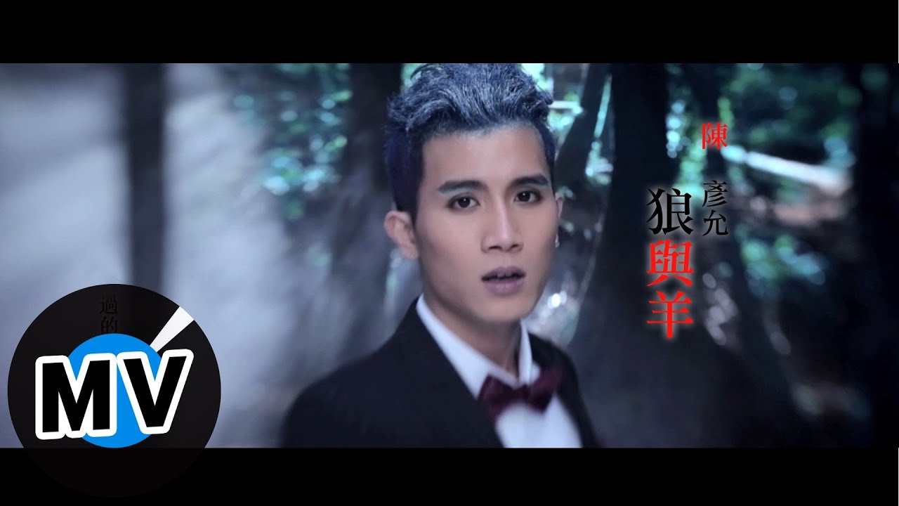 陳彥允 Ian Chen - 狼與羊 Wolf And Sheep (官方版MV)
