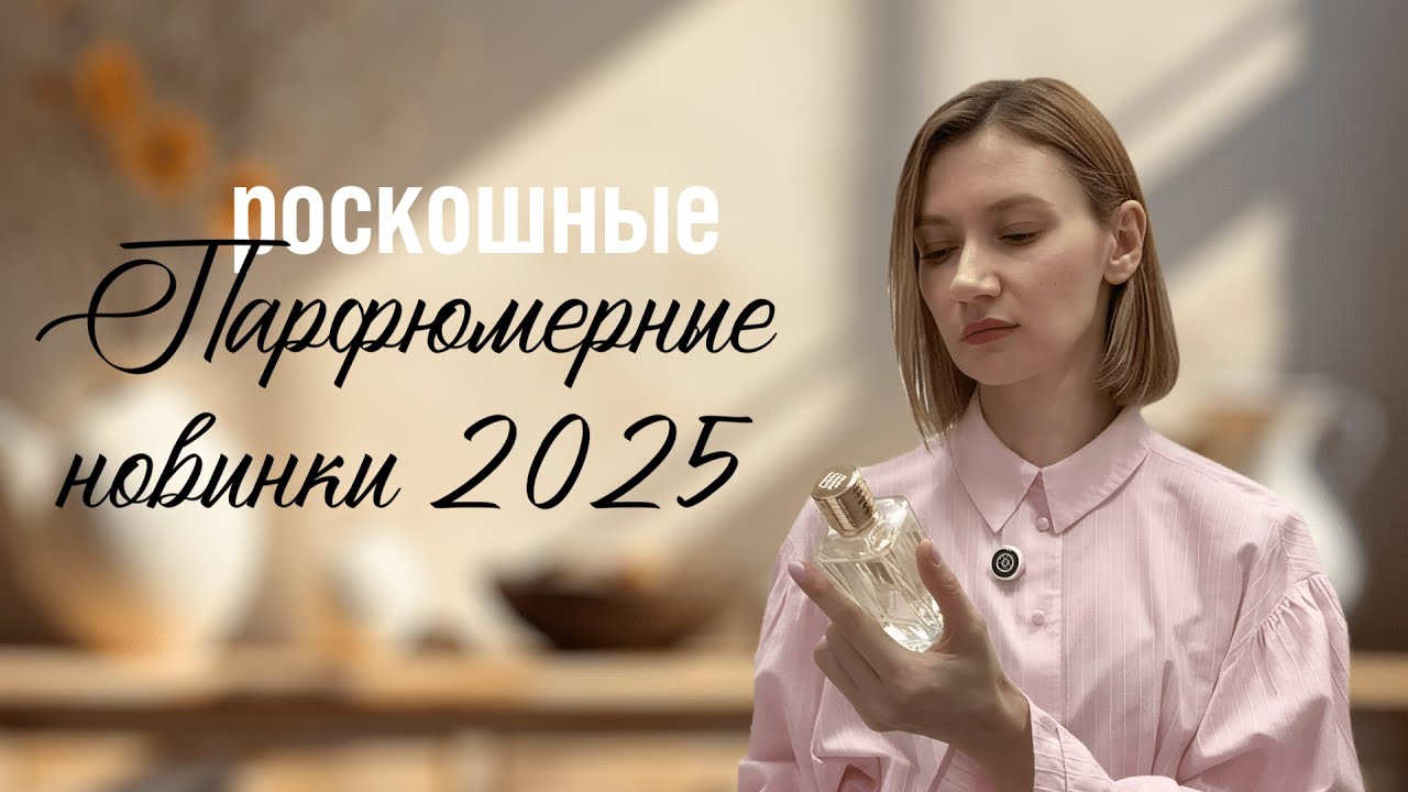 Роскошные парфюмерные новинки 2025 года! Louis Vuitton, Ex Nihilo, Gucci, Atelier Cologne, Akro!