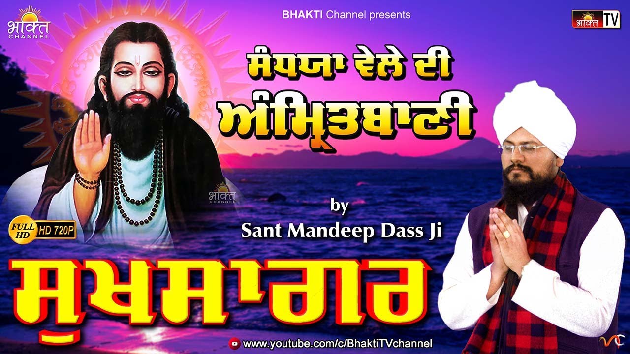 Sukhsagar - Sandhya Vele Di Amrit Bani Jaap 🙏 Sant Mandeep Dass 🙏 Amrit Bani Satguru Ravidass Ji