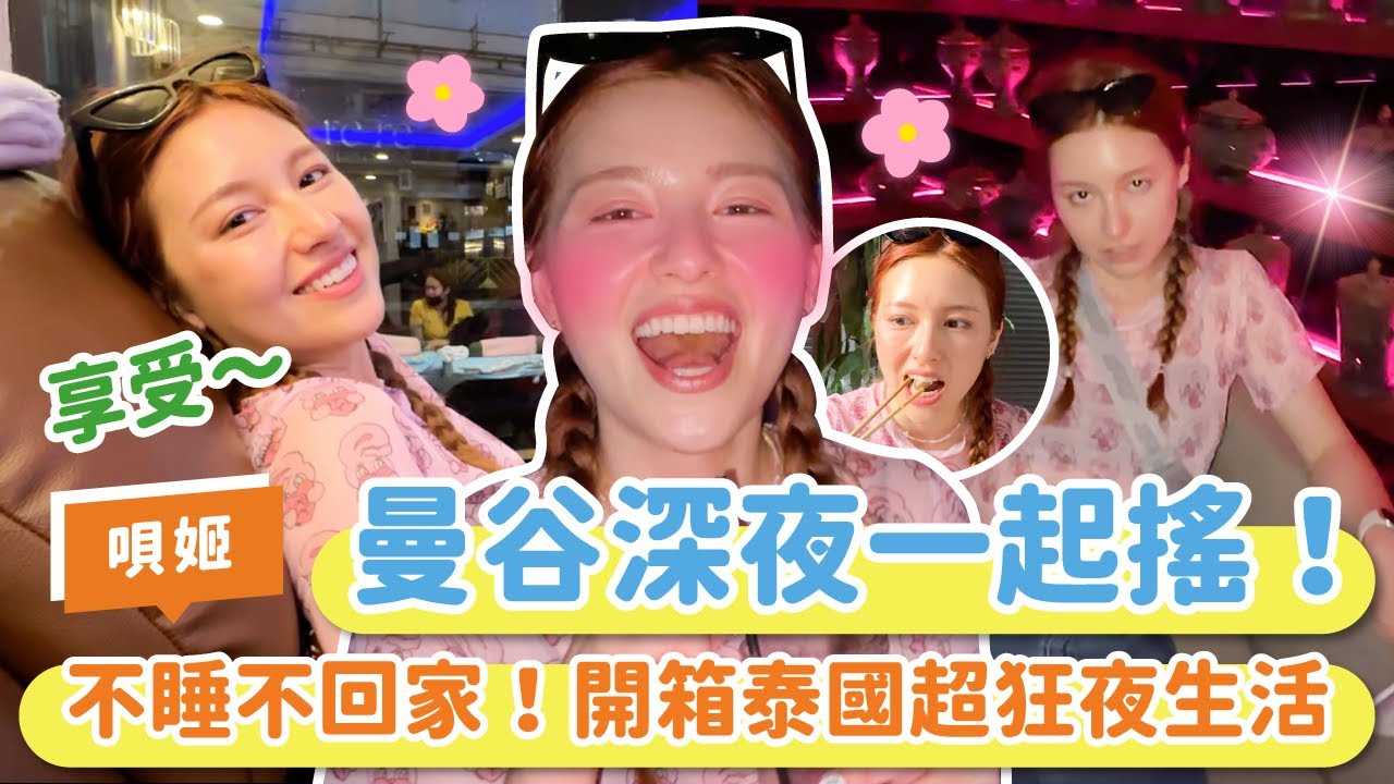 唄姬夜遊曼谷不帶手機！整晚不睡高空酒吧開趴、逛超市商場泰好玩！ ｜#獅在必行 @xbeckybabyx520