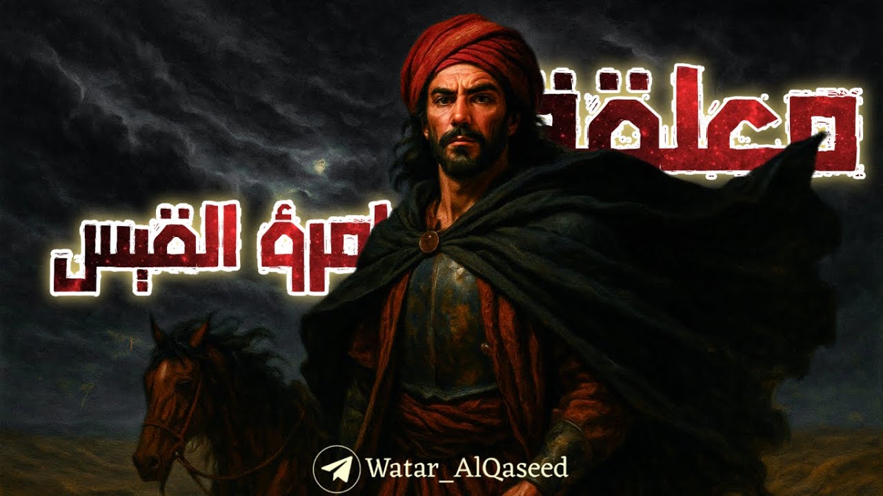 معلقة امرؤ القيس كاملة | شرح المعاني | فالح القضاع بدون موسيقى | مؤثرات طبيعية ورسوم توضيحية