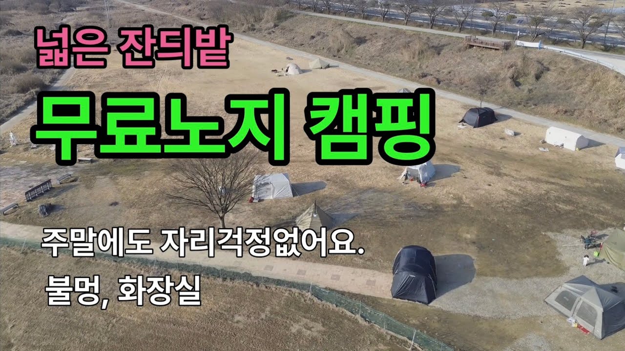 넓은 잔듸밭  무료노지 /주말에도 자리걱정없어요