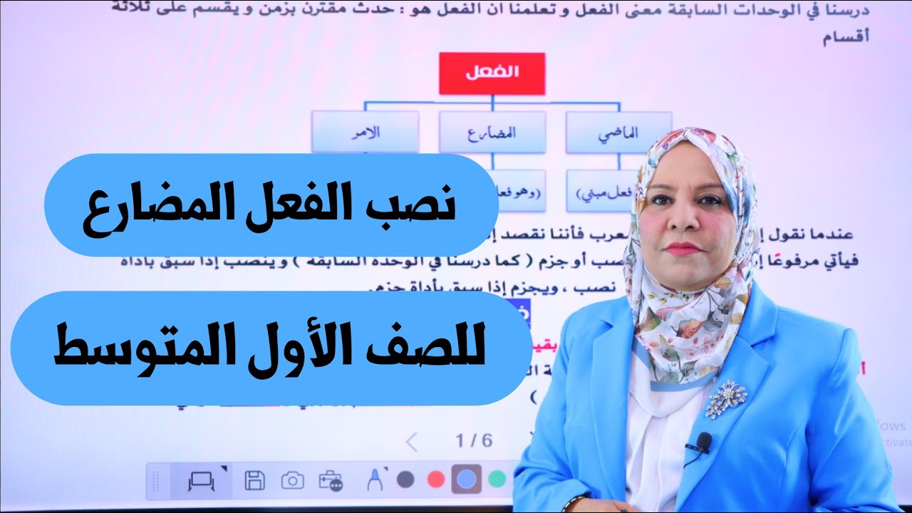 نصب الفعل المضارع للصف الاول المتوسط / التصوير الجديد