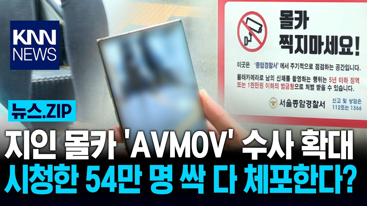 지인 몰카 'AVMOV' 수사 확대 시청한 54만 명 싹 다 체포한다? / KNN