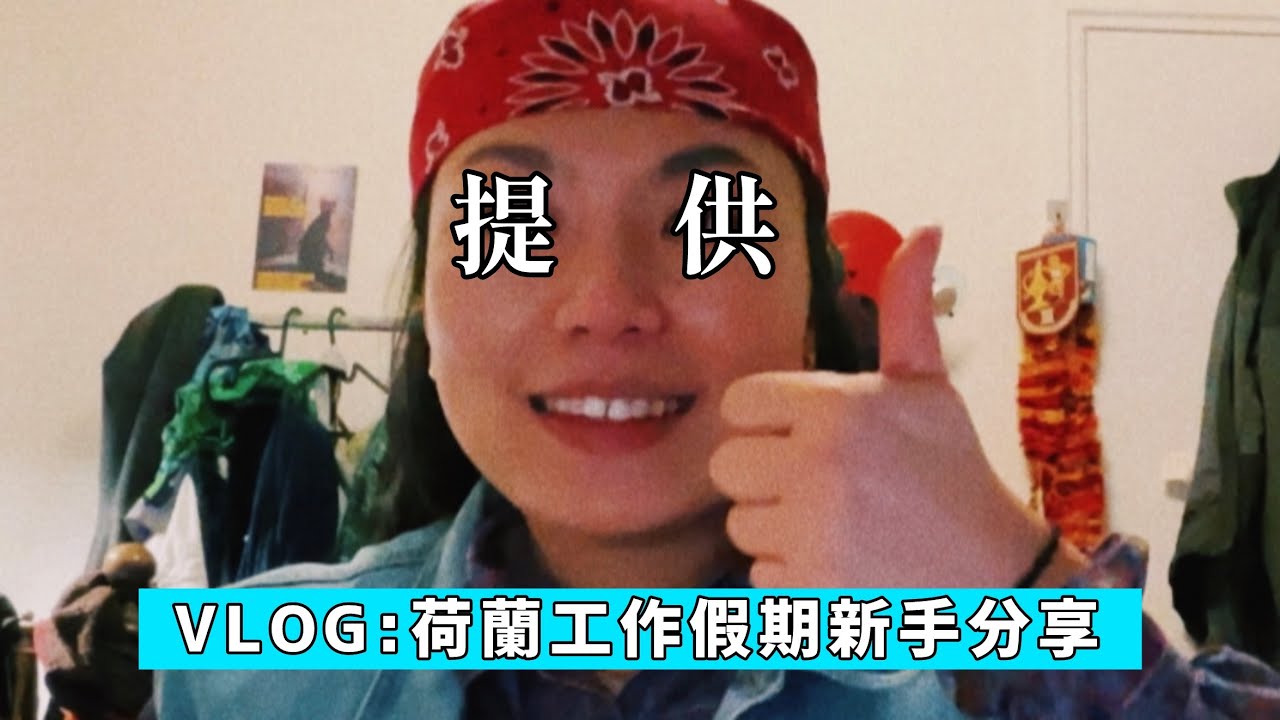 【工作假期VLOG#15】荷蘭工作假期新手分享