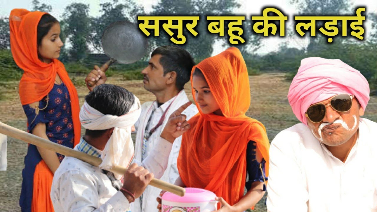 ससुर बहू की लड़ाई|| दामो चाचा ||Comedyhai ||Droll fun Comedy|| Damo Chacha|| Comedyhai|| Hurrrh