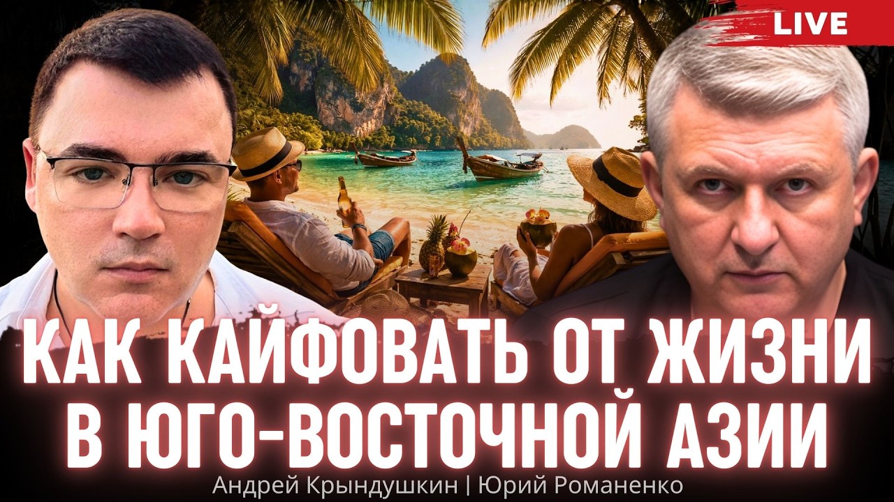 Как кайфовать от жизни в Юго-Восточной Азии. Андрей Крындушкин, Юрий Романенко