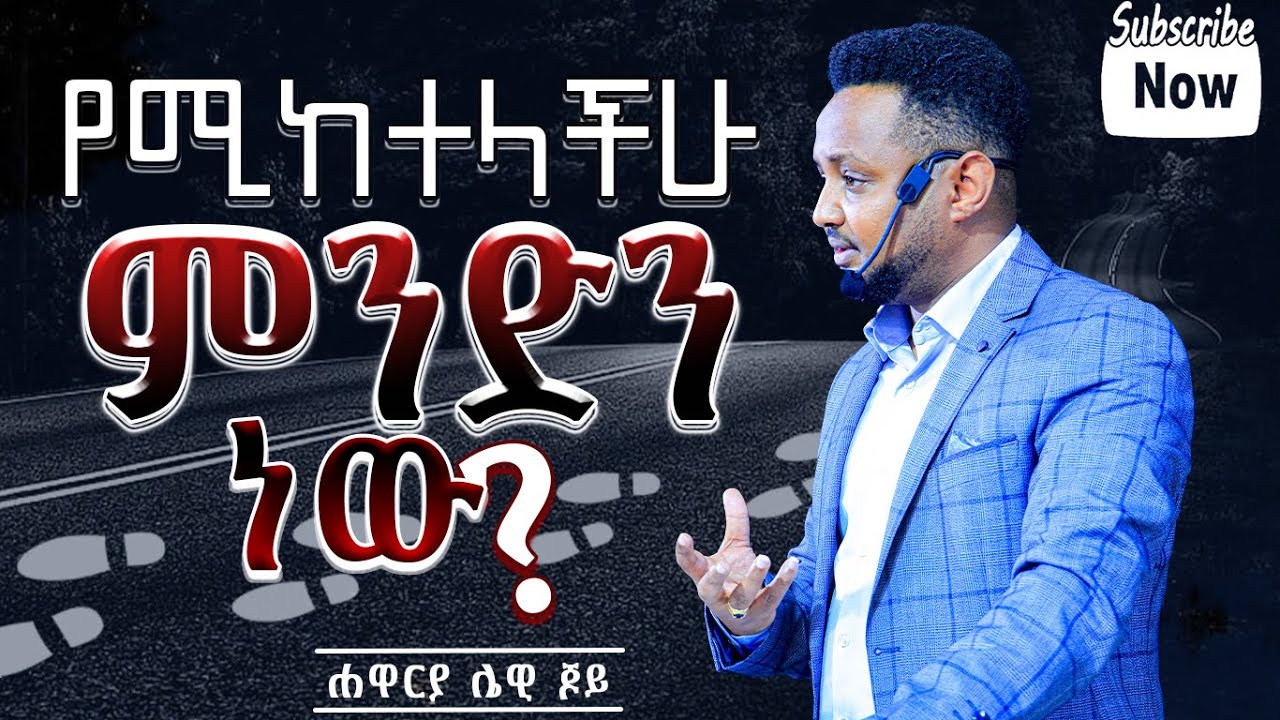 የሚከተላችሁ ምንድን ነው? ድንቅ ትምህርት በሐዋርያ ሌዊ ጆይ #Kingdom_Glory_TV