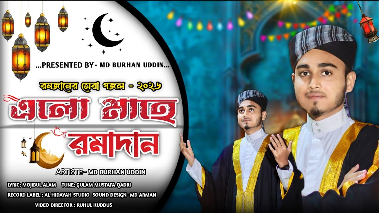 রমজানের সেরা নতুন গজল | এলো মাহে রমাদান | Elo Mahe Ramadan by Md Burhan Uddin | New Gojol 2026 ✨ 