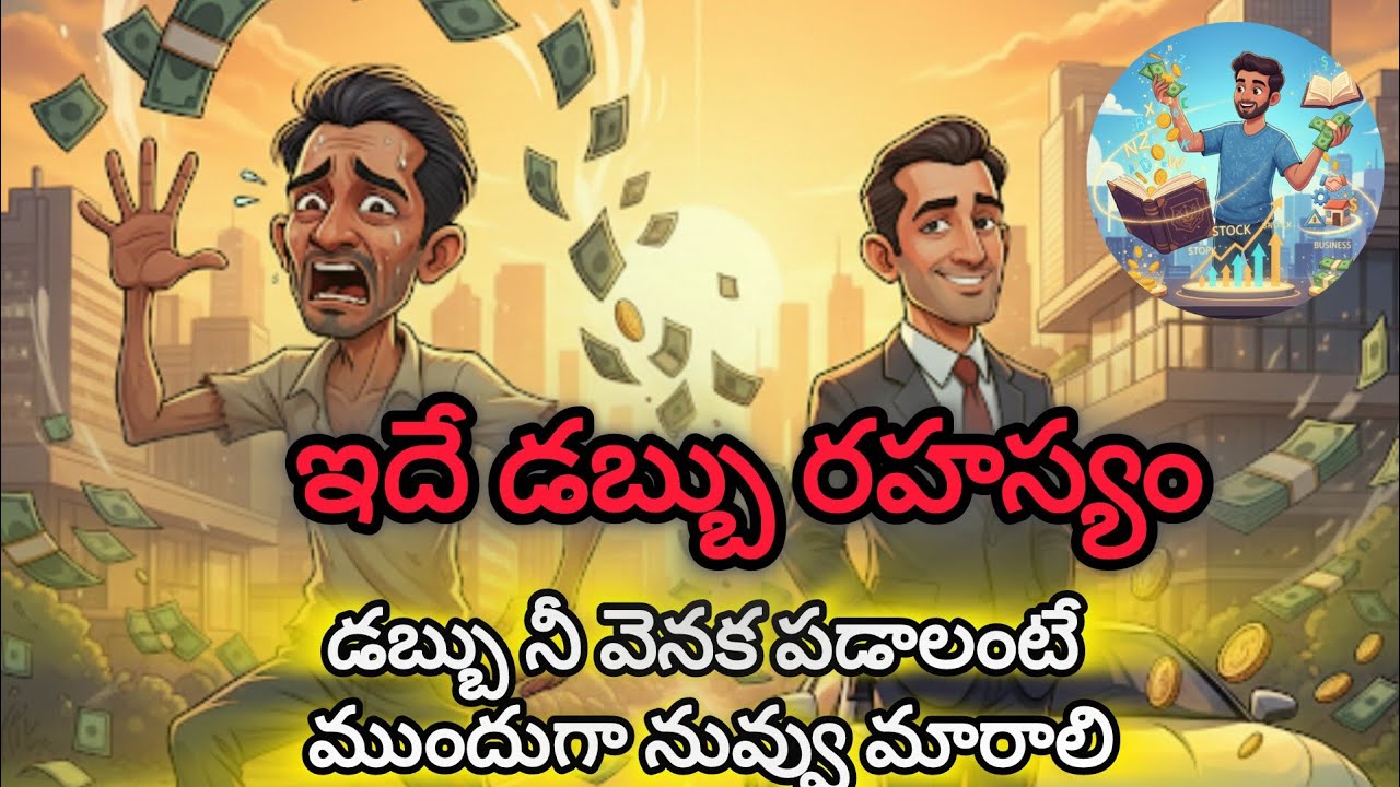 డబ్బు నీ వెనక పడాలంటే నువ్వు మారాలి | The Money Magnet Mindset Telugu