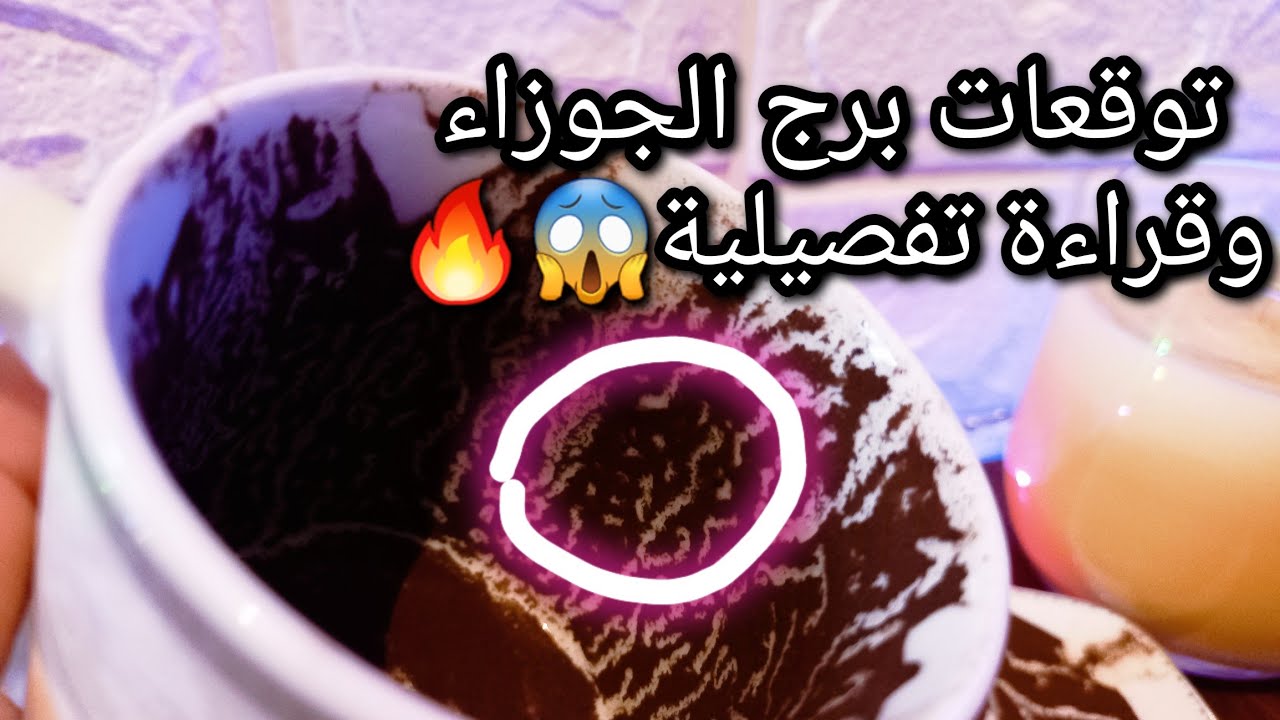 توقعات برج الجوزاء♊️بلاش تقييم ده دلوقتي اصبر🤌قريب هتتأكد من اذيته🐍خير و وفرة بشرط📝حبيب ودي رغبته🙄حر