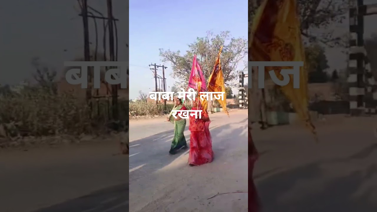 बाबा श्याम मेरी लाज रखना