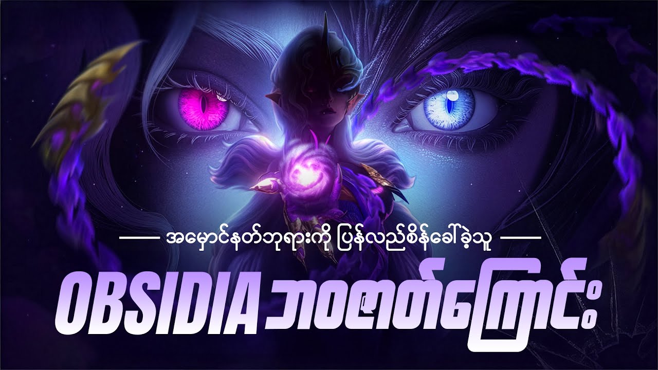 အမှောင်နတ်ဘုရားကို ပြန်လည်စိန်ခေါ်သူ Obsidia ဘဝဇာတ်ကြောင်း | The Story of Obsidia MLBB
