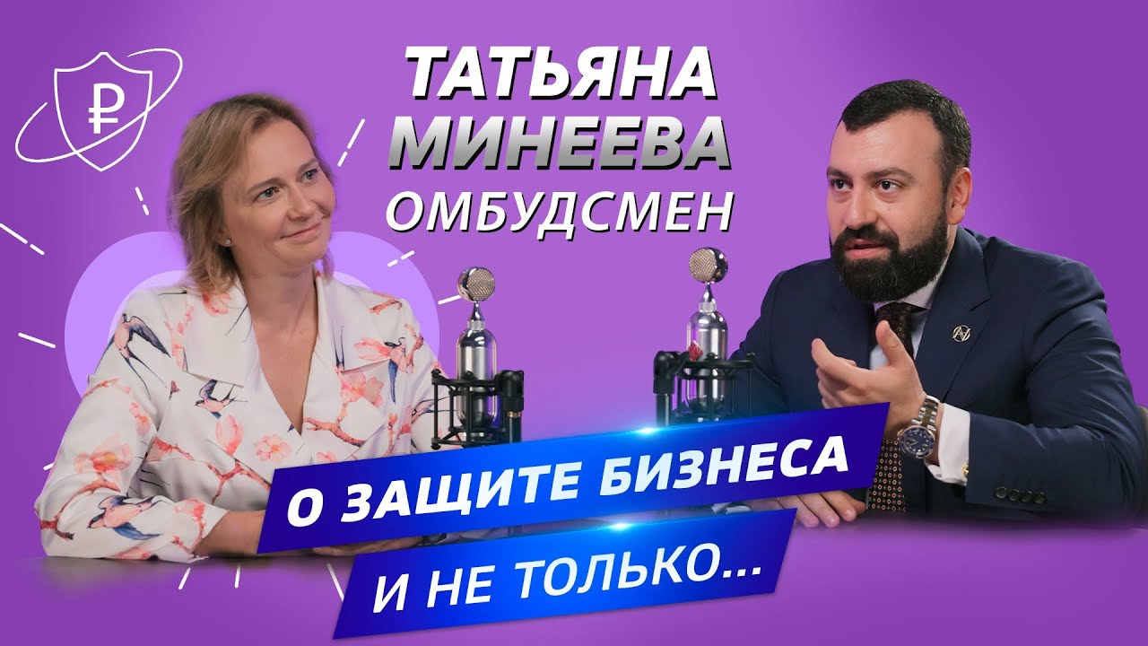 ▌АДВОКАТСКИЙ ОПРОС  ▌ Татьяна Минеева о защите бизнеса в Москве и не только…