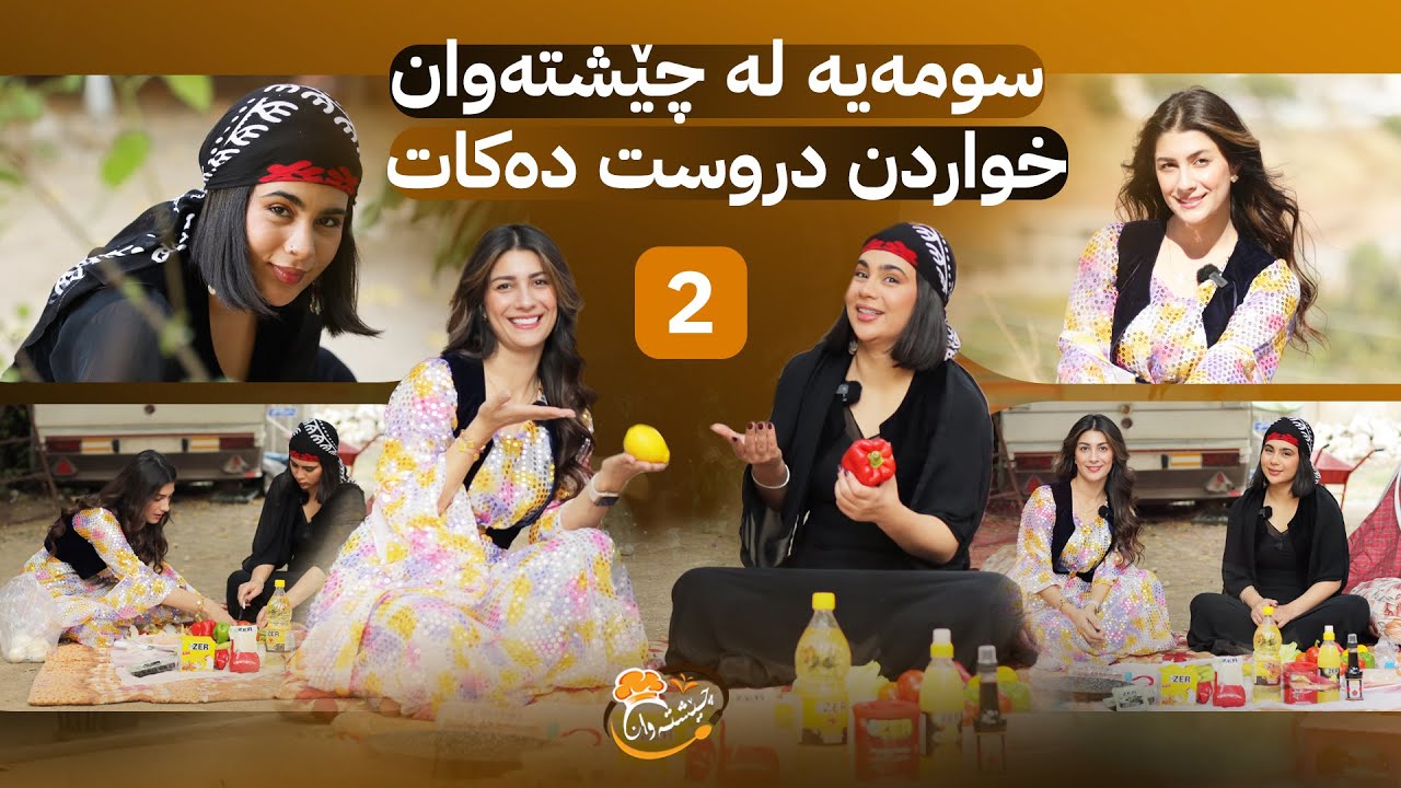 Cheshtawan - Alqay 2 |لە ماکیاژ کردن بۆ خواردن ئامادە کردن لەگەڵ کۆمەڵێک نهێنی تایبەتی سومەیە گۆران
