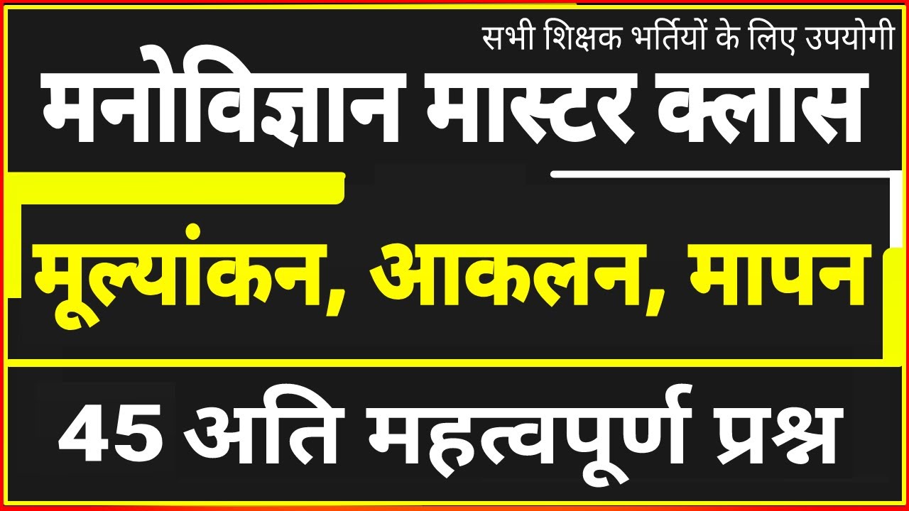 मूल्यांकन, आकलन एवं मापन के महत्वपूर्ण प्रश्न । Mulyankan, akalan and mapan questions