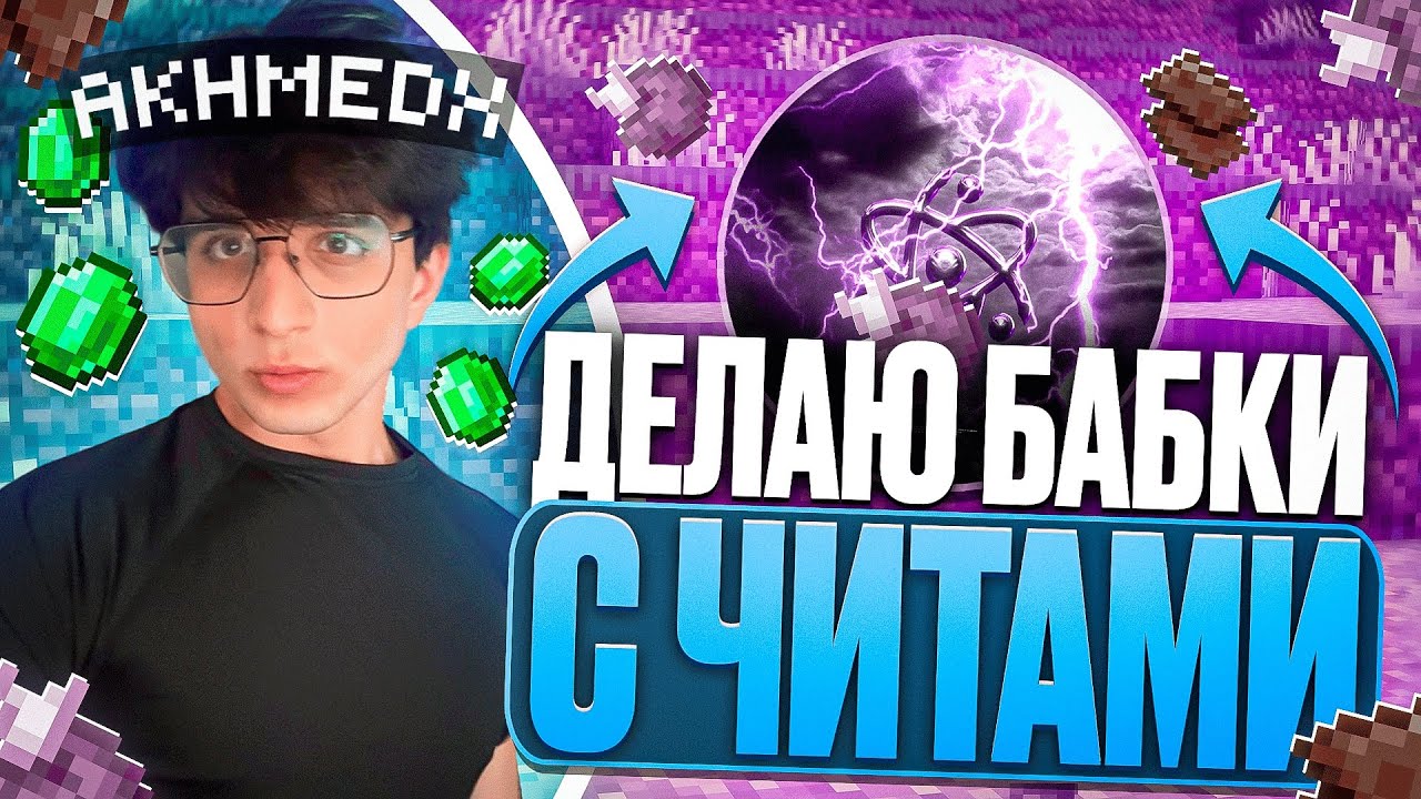 Делаю БАБКИ с ПОМОЩЬЮ CELESTIAL BETA 1.16.5 на Анархии FunTime