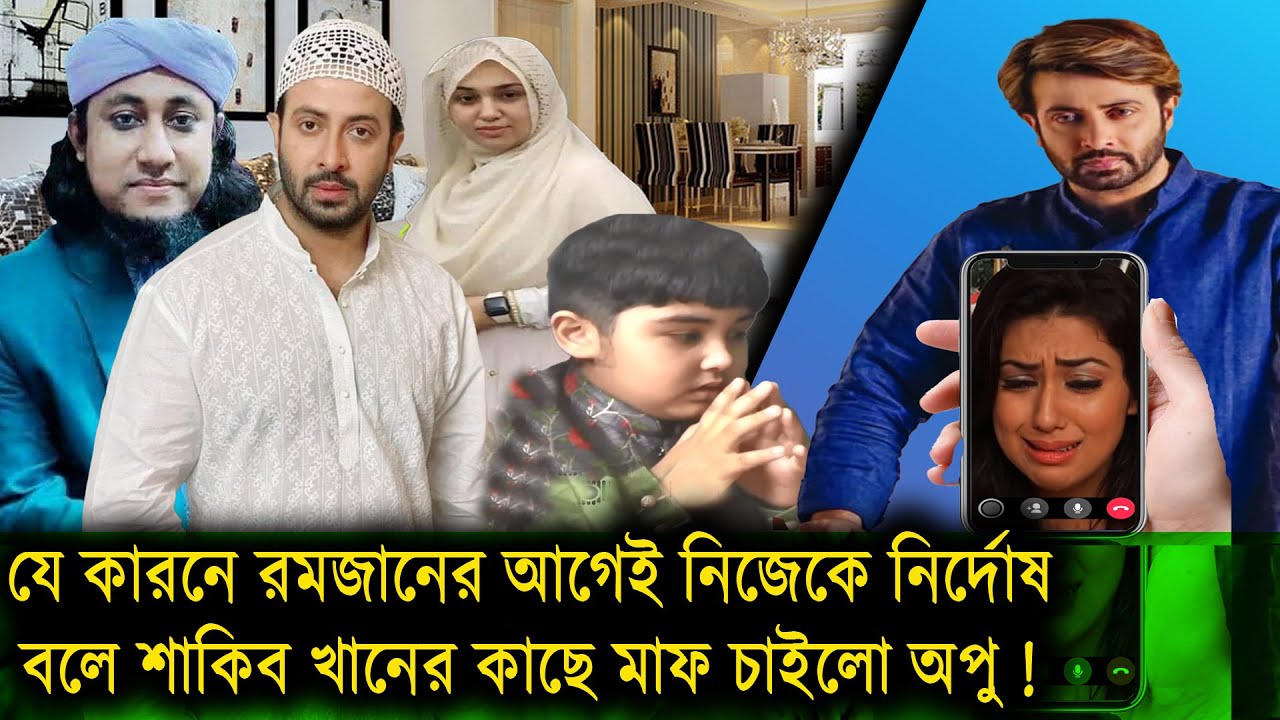 যে কারনে রমজানের আগেই নিজেকে নির্দোষ বলে শাকিব খানের কাছে মাফ চাইলো অপু !জয় পুজা নয় নামাজ শিখবে!