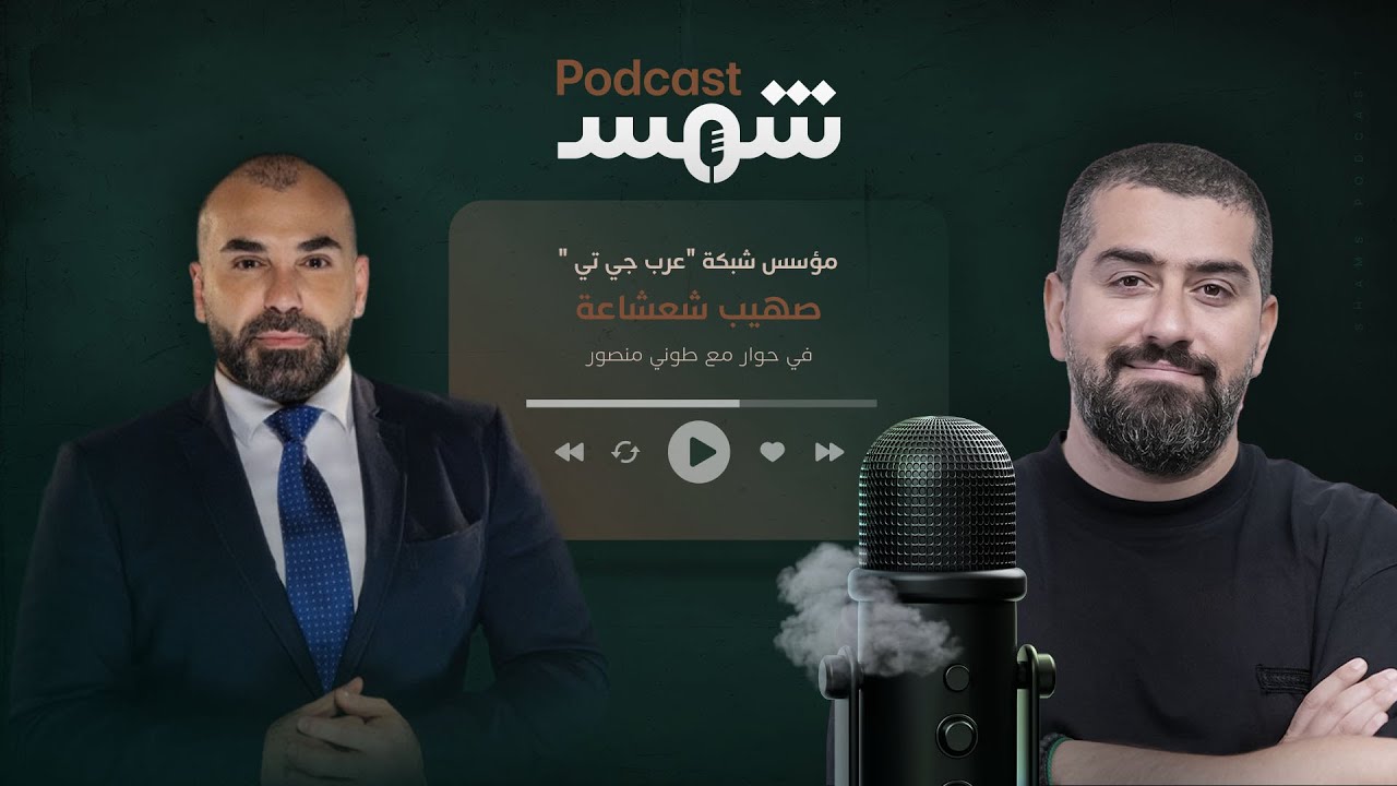 بودكاست شمس | صهيب شعشاعة مؤسس شبكة 