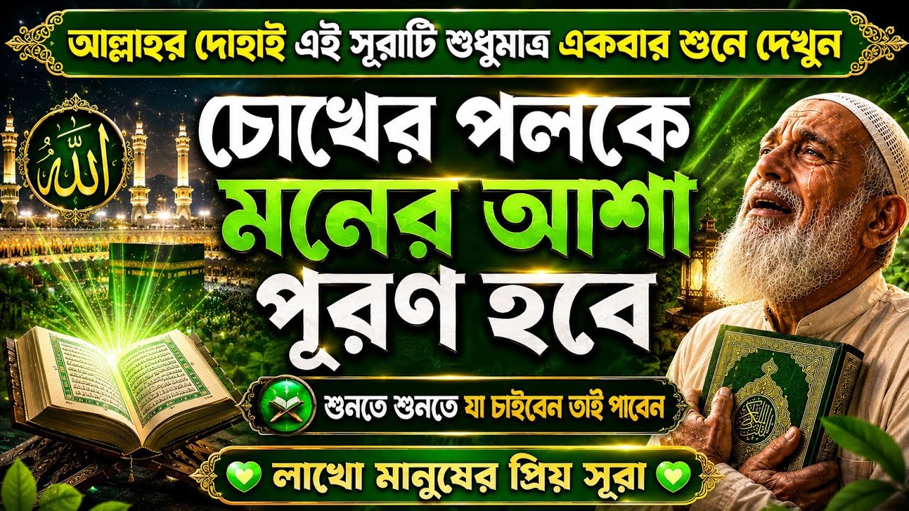 আজ সোমবার ১৩ শাবান,এই সূরাটি শুধু ১বার শুনে নিন | কসম ১ঘণ্টার মধ্যে মধ্যেই আশা পূর্ণ হবে!
