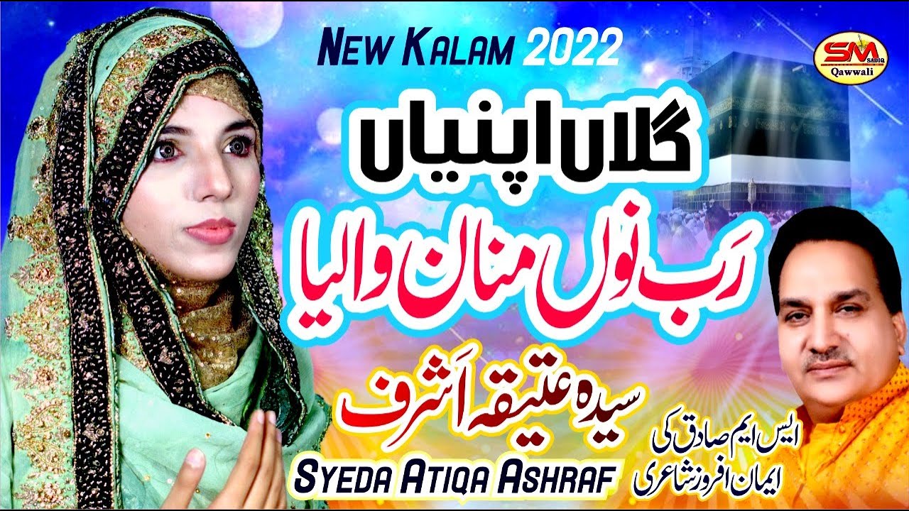 Ghallan Apnia Rabb Nu Manaan Waleya | Latest Naat 2022 | Syeda Atiqa Ashraf