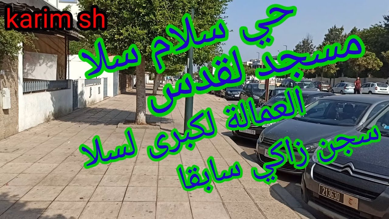 حي سلام سلا مسجد لقدس لعمالة ...فرجة ممتعة أصدقائي