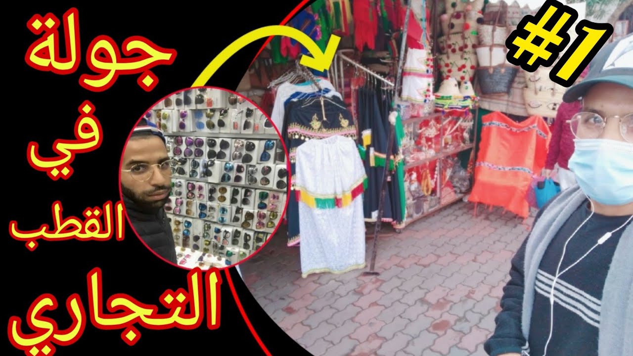 جولة في أهم المحلات التجارية في الدار البيضاء 🛒💰🛍️😍