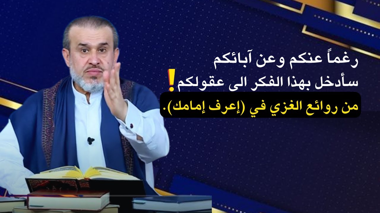 اطلاق لفظة الله على الإمام المعصوم بحسبه💙الاستاذ الغزي يثبت هذه الحقائق القرآنية بطريقة تفرد بها ...