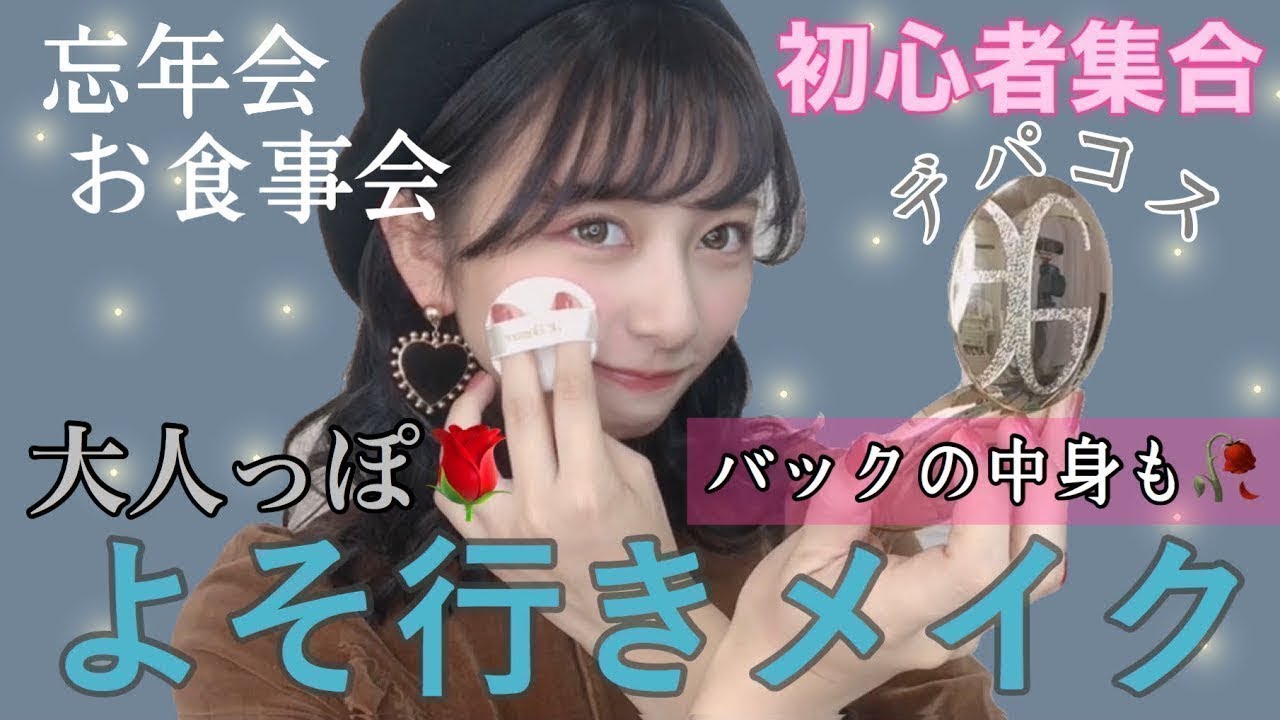 【優秀者多数】最近購入したデパコス多めでよそ行きメイク！忘年会やお食事会に！よそ行きバックの中身も紹介したよ！大人っぽカラーメイク！【購入品】