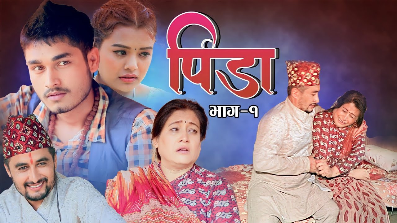 PIDA  1 (पिडा )  Nepali  Short  move  | pradeep , Rashmi Bhatta ,Bhola, Binita