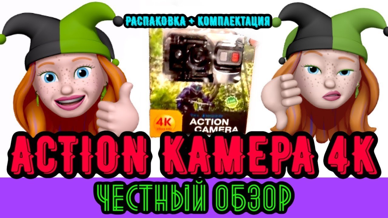 Распаковка и комплектация action камеры 4K 📹 Честный обзор