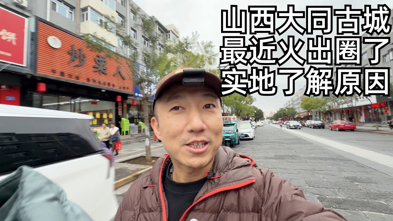 大同凭什么火出圈?从煤都变网红城,逃离北京,30万买套房,不用空调,它是北方宜居城市吗?(小叔TV EP436)
