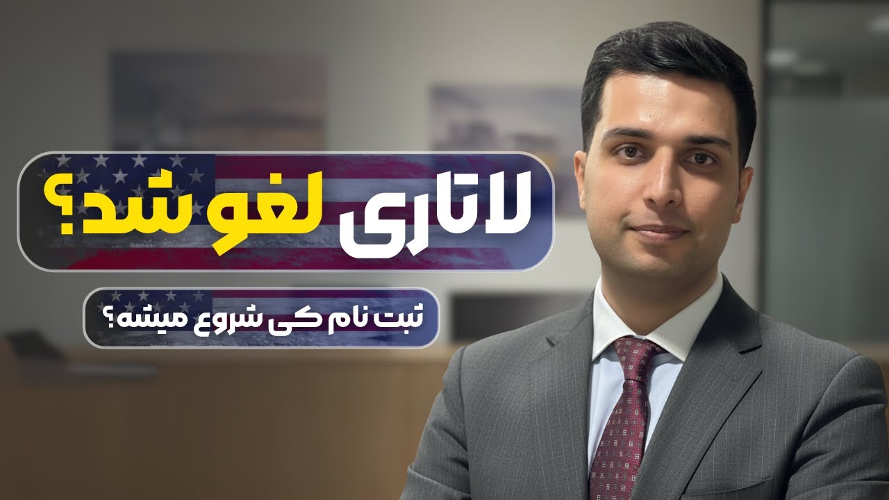 فوری: لاتاری ۲۰۲۷ لغو شد؟ | علت اصلی تأخیر و تاریخ نهایی ثبت نام