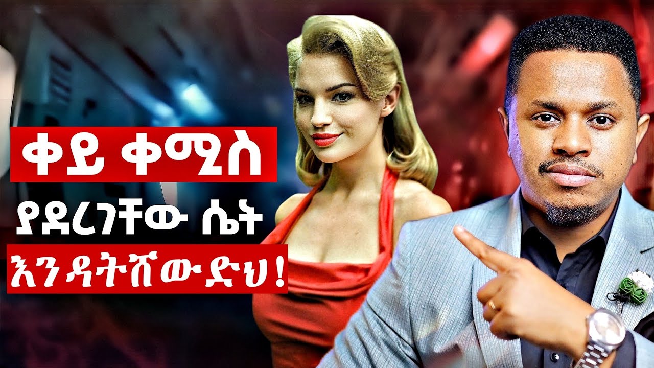 ቀይ ቀሚስ ያደረገችው ሴት እንዳትሸውድህ! Inspire Ethiopia