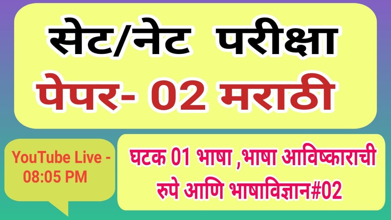 #SET_Paper_II#Marathi#set_paper_02_analyses#set_Marathi_2023#मराठी_भाषा#सेट_परीक्षेची_तयारी#Part_02