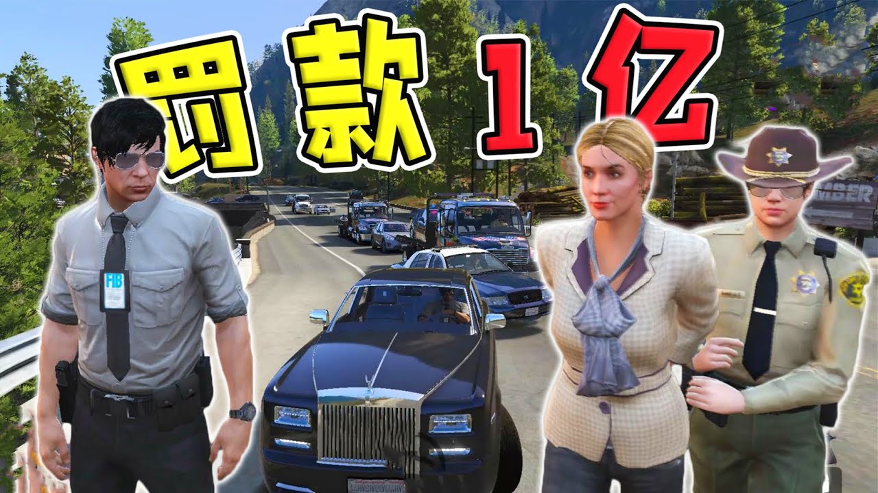 【星塵GTA】勞斯萊斯超速被罰 1 億，女車主還被挖出更大的案子！